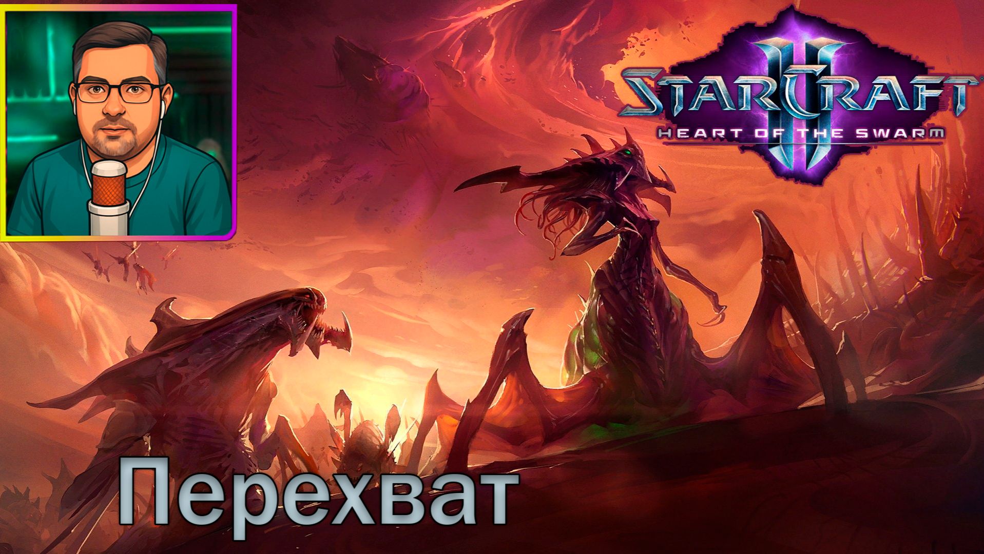 StarCraft II: Heart of the Swarm | Прохождение ▶ Перехват №5