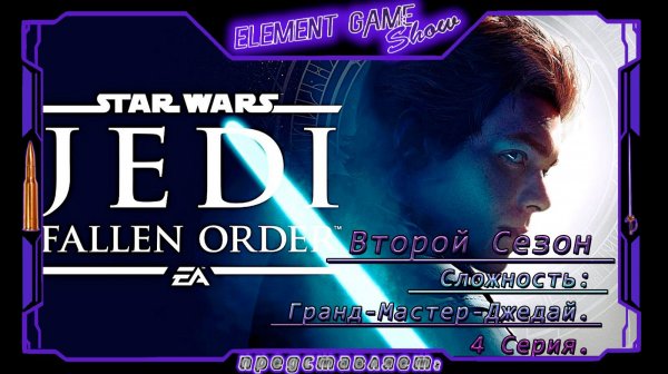 Ⓔ Star Wars Jedi: Fallen Order Ⓖ Сложность: Гранд-Мастер-Джедай, Второй Сезон, Четвёртая Серия Ⓢ