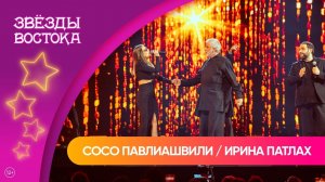 Сосо Павлиашвили и Ирина Патлах – Без тебя | Звёзды Востока 2025