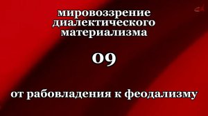 Смысл жизни 09. От рабовладения к феодализму