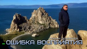 Где возникает искажение в Реальности? Точка входа в иллюзию.