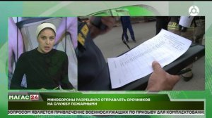 Минобороны разрешило отправлять срочников на службу пожарными