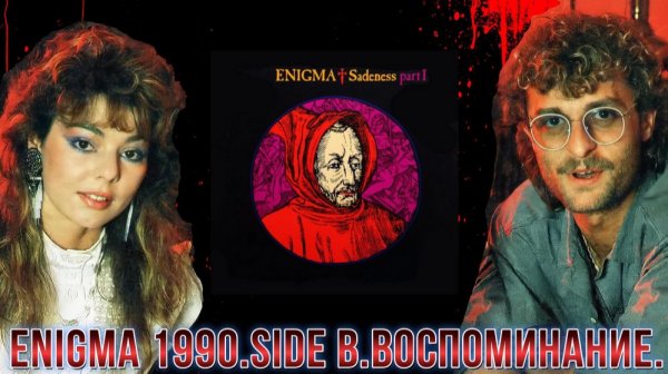 ENIGMA  1990.SIDE B.ВОСПОМИНАНИЕ.🙏