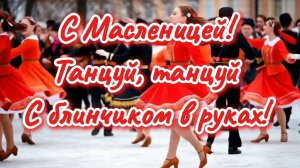 Весёлая песня про масленицу "Танцуй,танцуй!"