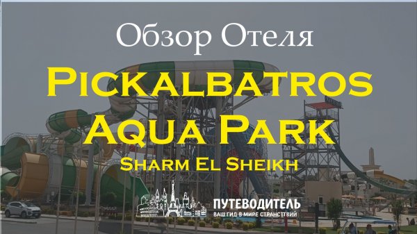 Pickalbatros Aqua Park Sharm El Sheikh — обзор территории и номеров Family & Standard