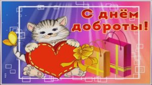 С МЕЖДУНАРОДНЫМ ДНЁМ  ДОБРОТЫ!"ТВОРИ ДОБРО"//ШУРА//