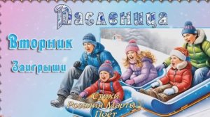 ЗАИГРЫШИ (Масленичный вторник) Стихи Розалии Мартысь. Музыка и вокал Михаила Осипова.