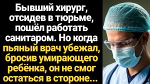 ИСТОРИИ ИЗ ЖИЗНИ/Бывший хирург, отсидев в тюрьме пошёл работать санитаром, но когда пьяный врач убеж