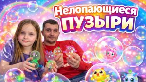 Нелопающиеся ПУЗЫРИКИ!