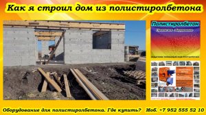 Как я строил дом из полистиролбетона