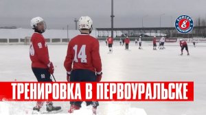 тренировка в Первоуральске