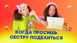 🍿КОГДА СЕСТРА ПРОСИТ ТВОЙ ЛИМОНАД🤣 Смешные ШОРТСЫ про семью #shorts
