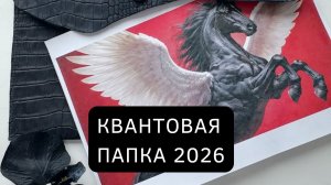 Квантовая Папка-Календарь 2026