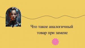 Что такое аналогичный товар при замене