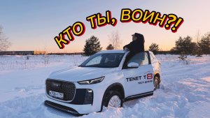 КТО ТЫ, ВОИН?! РАЗБИРАЕМСЯ С НОВЫМ TENET T8. ТЕСТ-ДРАЙВ + СНЕГ.
