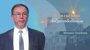 Молитвенное бодрствование | Проповедь | Михаил Олийник