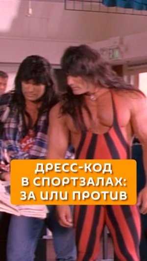 Дресс-код в спортзалах: за или против