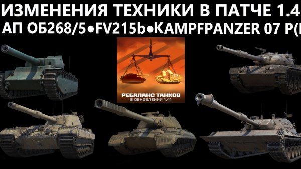 ИЗМЕНЕНИЯ ТЕХНИКИ В ОБНОВЛЕНИИ 1.41 - АП FV215B Об268/5