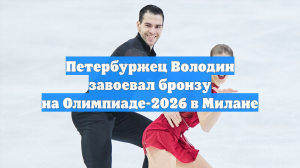 Петербуржец Володин обошел соперников и взял бронзу на Олимпиаде-2026 в Милане