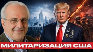 Новый военный бюджет США; Трамп готовится к войне внутри страны?