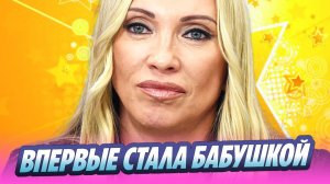 Светлана Мастеркова впервые стала бабушкой 🔥 Новости Шоу-Бизнеса