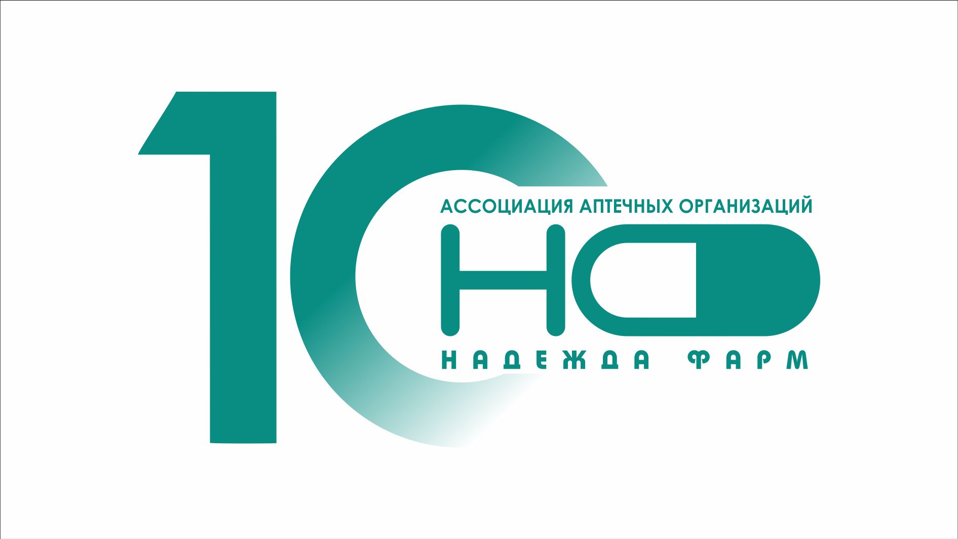 Ассоциация аптечных организаций «Надежда-Фарм». Нам — 10 лет! смотреть онлайн