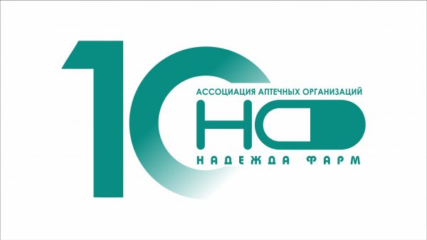 Ассоциация аптечных организаций «Надежда-Фарм». Нам — 10 лет!