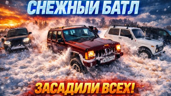 ОНИ НЕ ПРОЕДУТ❓ Битва внедорожников в сугробах по крышу❗️ Снежный Батл 4х4 в Экстримальных условиях