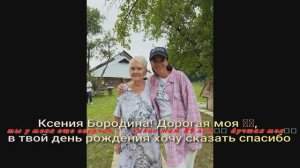 Ксения Бородина!тебя очень сильно люблю! Здоровья тебе моя милая❤️