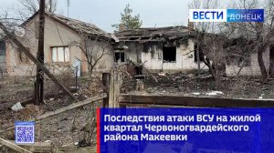 Последствия атаки ВСУ на жилой квартал Червоногвардейского района Макеевки