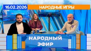 Народные игры. Народный эфир