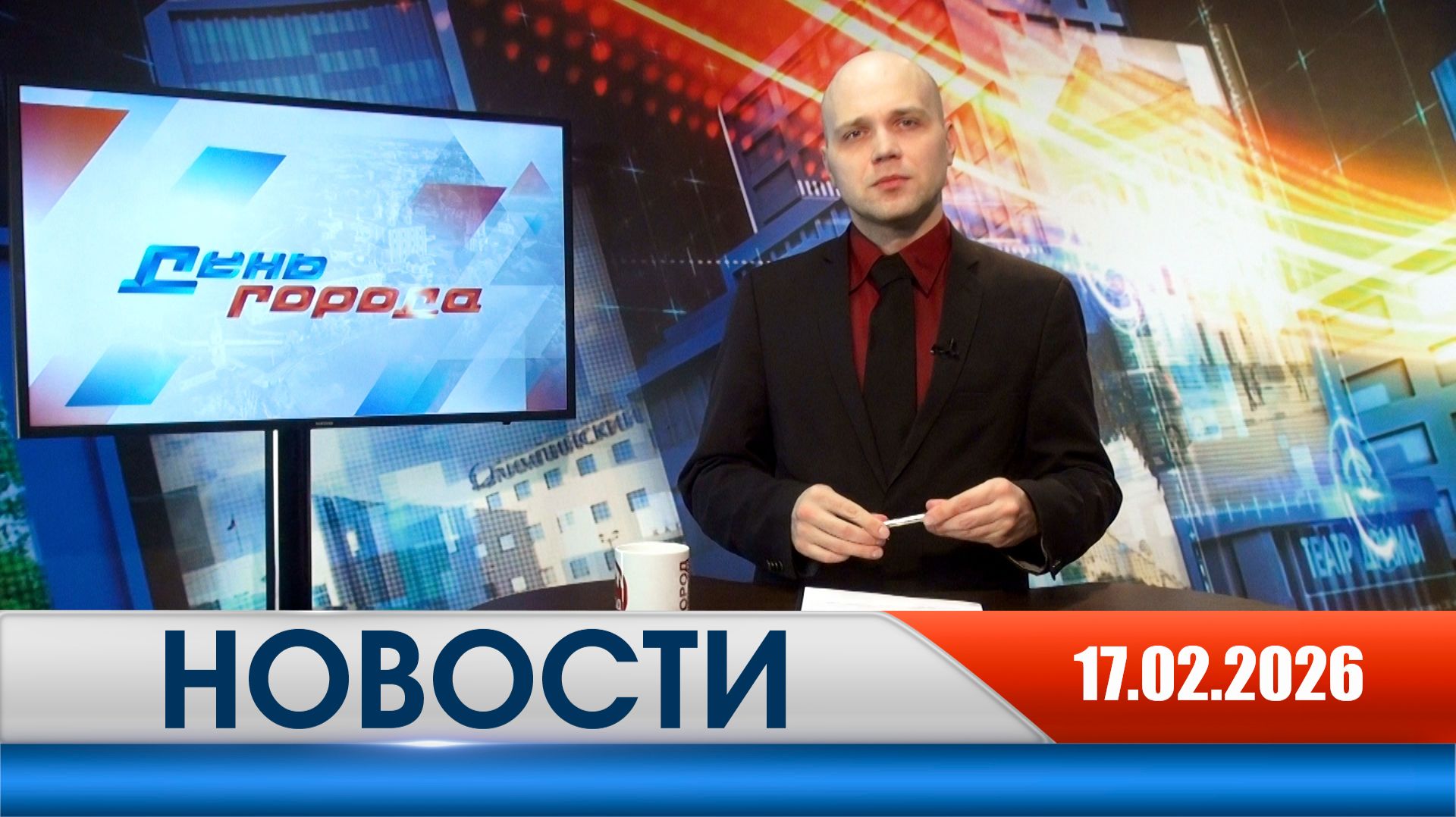 День города - новости Рязани 17.02.2026 смотреть онлайн