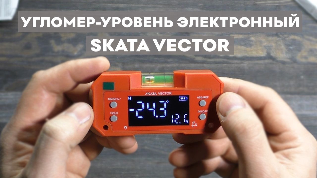 Угломер-уровень электронный SKATA VECTOR