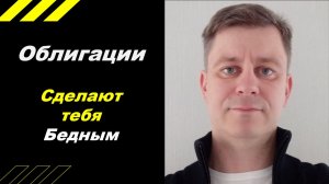 Облигации сделают тебя БЕДНЫМ !!!