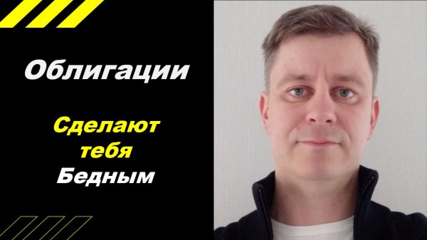 Облигации сделают тебя БЕДНЫМ !!!