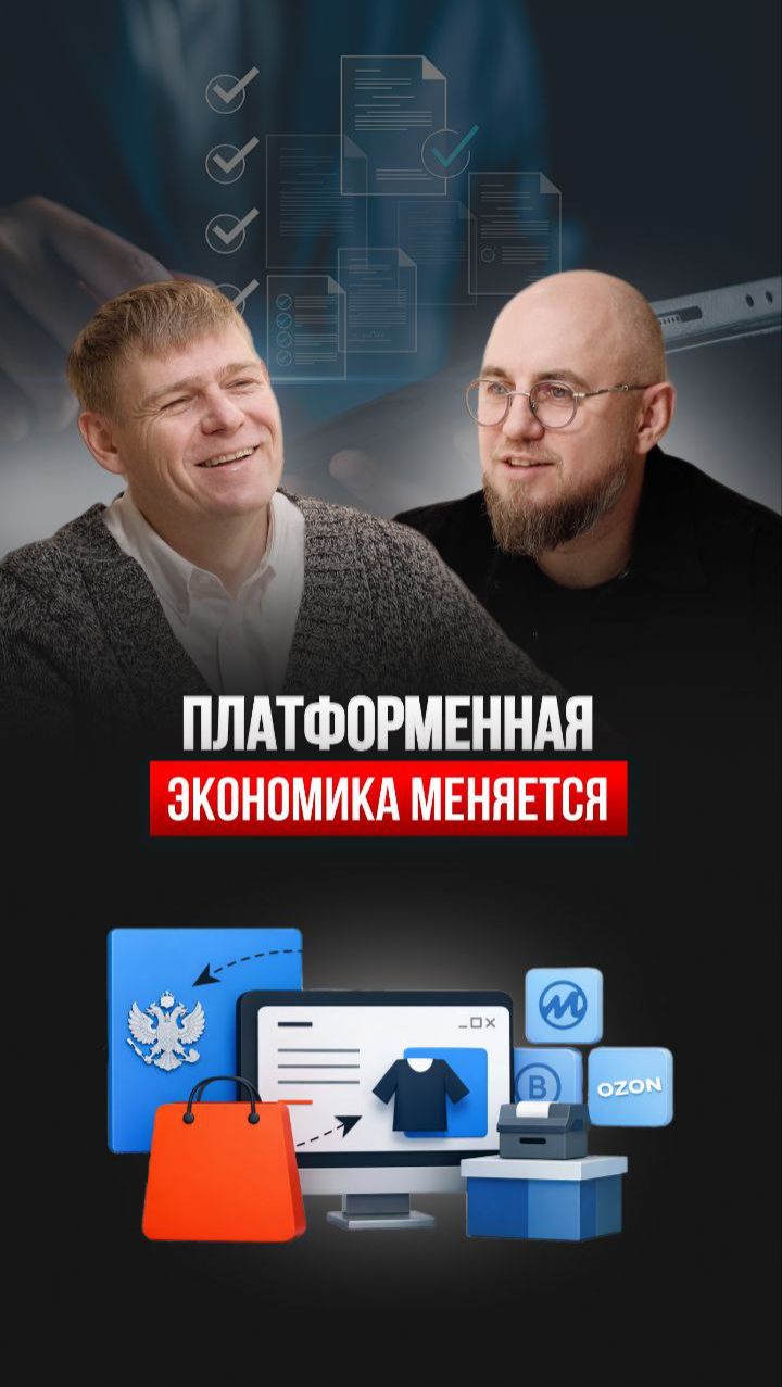 Как изменит маркетплейсы новый закон о платформенной экономике 🔔 смотреть онлайн