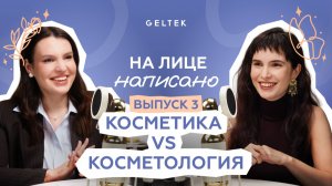 Косметика vs Косметология: когда лицо превращается в пятку // Кожаная Госпожа и Диана Тужилкина