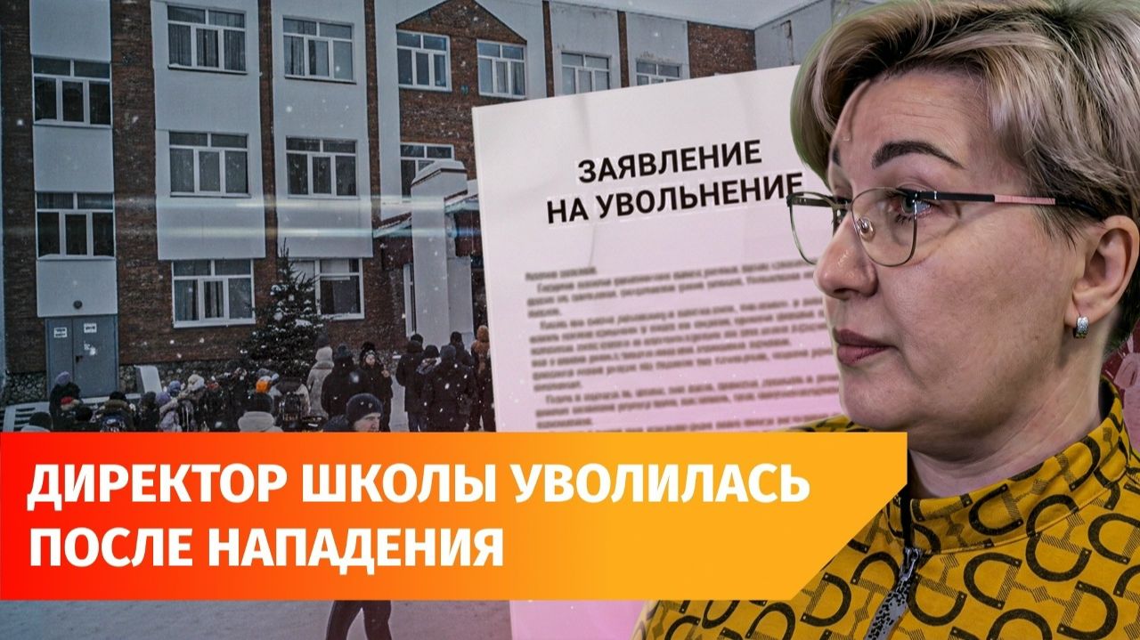 В Уфе директор школы, где школьник напал на учителя, уволилась смотреть онлайн