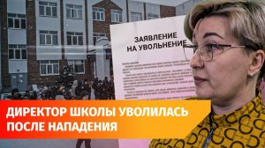 В Уфе директор школы, где школьник напал на учителя, уволилась