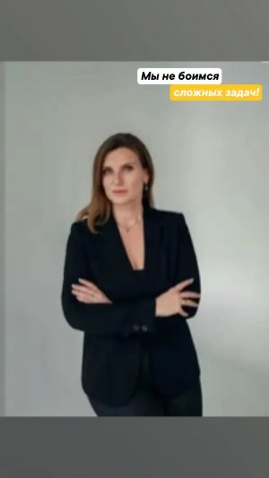 Мы не боимся сложных задач!