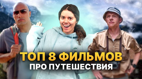 Не просто кино: 8 фильмов, которые изменят ваше отношение к путешествиям