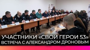 Александр Дронов провёл встречу с участниками программы «СВОи Герои 53»