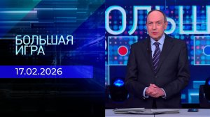 Большая игра. Часть 2. Выпуск от 17.02.2026