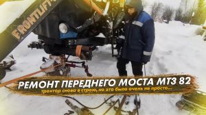 Это было очень не просто! Ремонт переднего моста синего трактора МТЗ 82