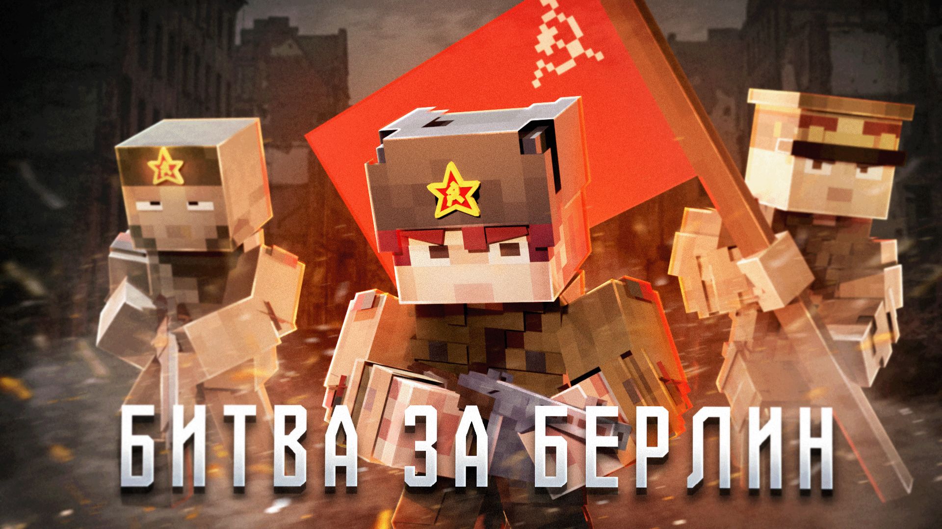 MINECRAFT СЕРИАЛ | MACHINIMA: БИТВА ЗА БЕРЛИН – ЭПИЗОД 2 | ВОЕННЫЕ ХРОНИКИ: МОКРЫЙ РУБЕЖ | ЧАСТЬ 1