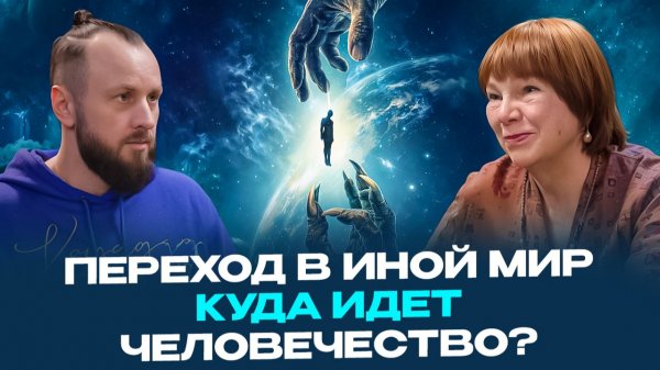 ПЕРЕХОД | Как меняются ЛЮДИ. МИР НЕ БУДЕТ ПРЕЖНИМ | Инесса Картинцева