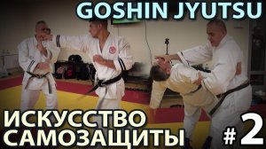 GOSHIN JYUTSU - Искусство Самозащиты - 2.