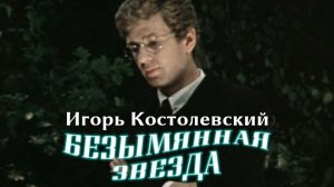 Игорь Костолевский (Безымянная звезда, 1978)