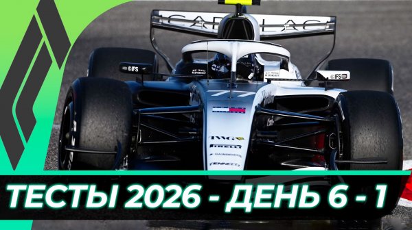 Формула 1 - Предсезонные тесты 2026 - День 6 - Сессия 1 | Бахрейн - Сахир