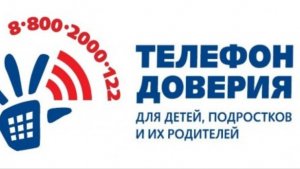 Телефон доверия. Просто позвони.